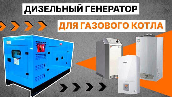ДИЗЕЛЬНЫЙ ГЕНЕРАТОР ДЛЯ ОПТИМАЛЬНОЙ РАБОТЫ ГАЗОВОГО КОТЛА 