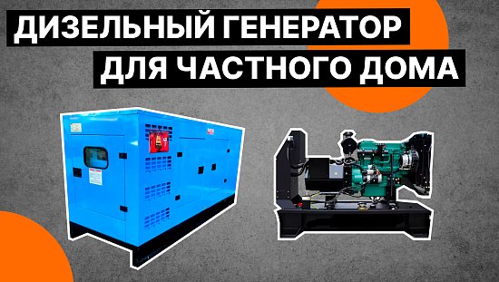 Выбор дизельного генератора для частного дома