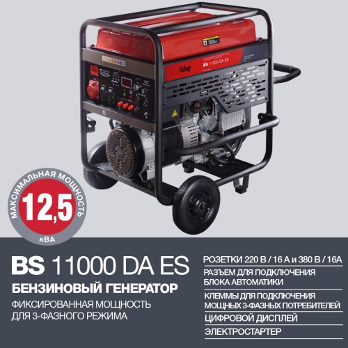 Бензиновая электростанция FUBAG BS 11000 DA ES в Оренбурге фото 2
